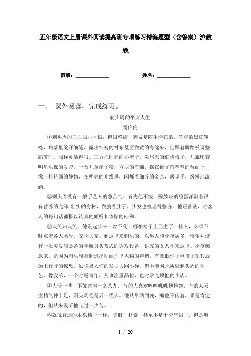 五年级语文上册课外阅读提高班专项练习精编题型(含答案)沪教版