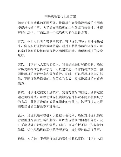 堆垛机智能化设计方案