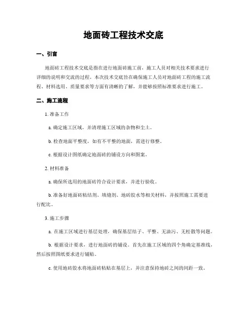 地面砖工程技术交底
