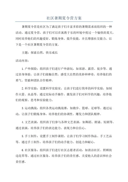 社区暑期夏令营方案