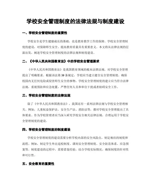 学校安全管理制度的法律法规与制度建设