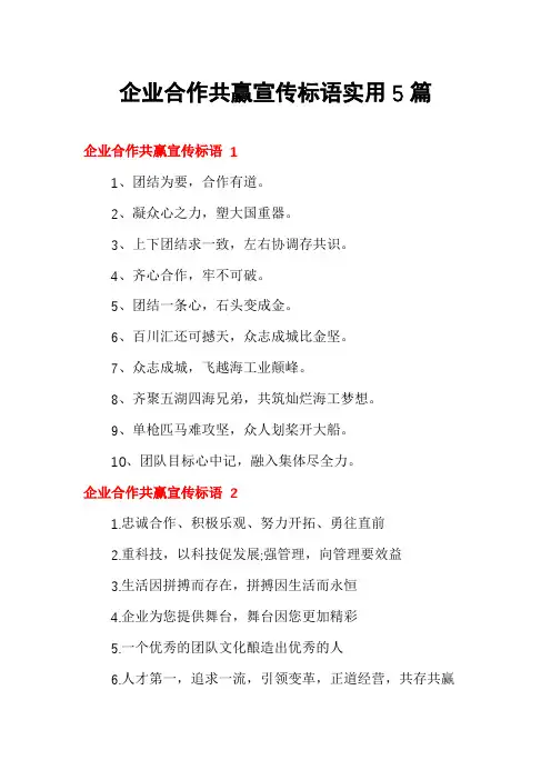 企业合作共赢宣传标语实用5篇