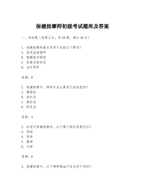 保健按摩师初级考试题库及答案