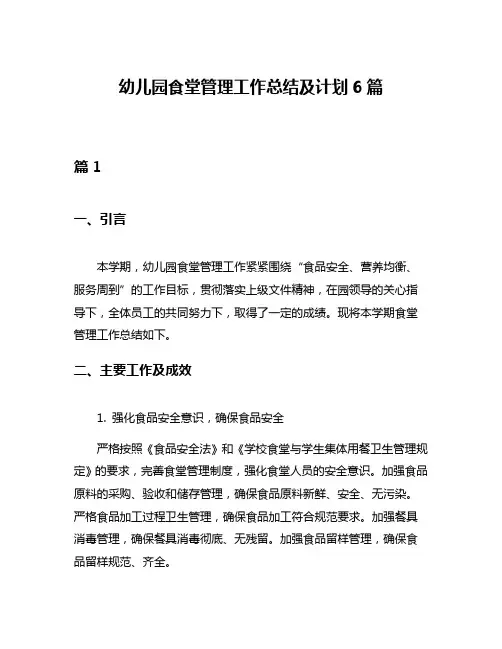 幼儿园食堂管理工作总结及计划6篇