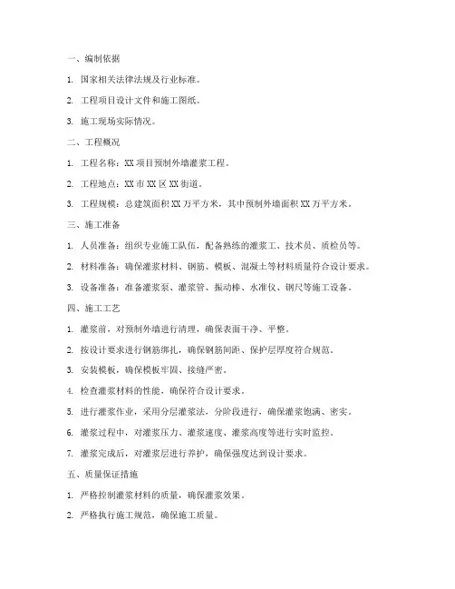 预制外墙灌浆专项方案