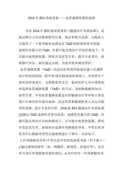 2016年ins指南更新血管通路装置的选择
