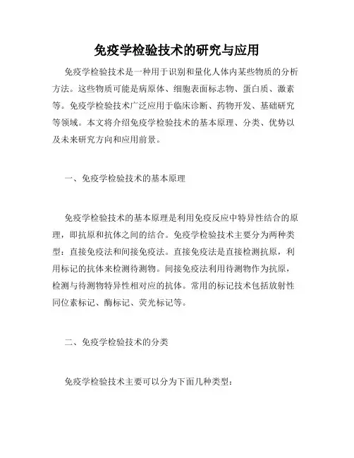 免疫学检验技术的研究与应用