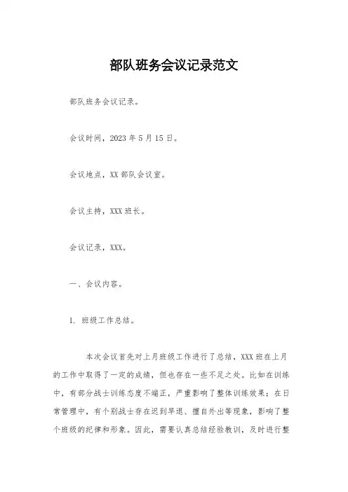 部队班务会议记录范文