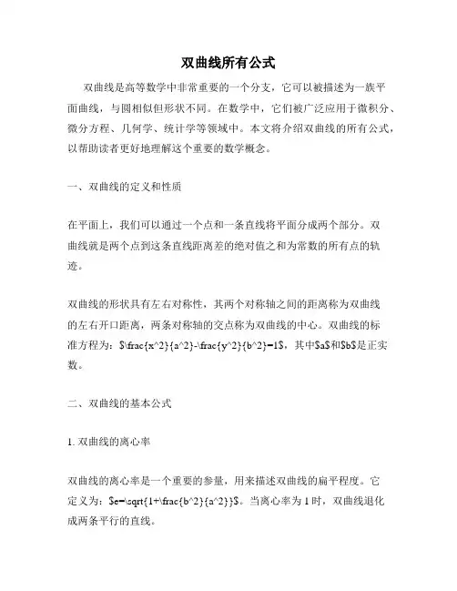 双曲线所有公式