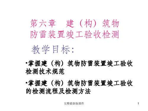 建构筑物防雷装置竣工验收检测ppt课件