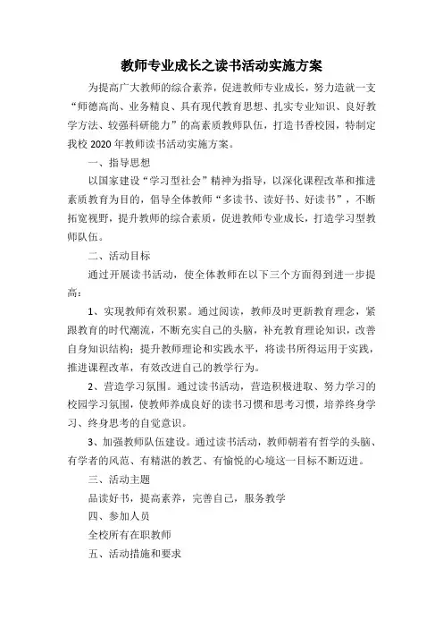教师专业成长之读书活动