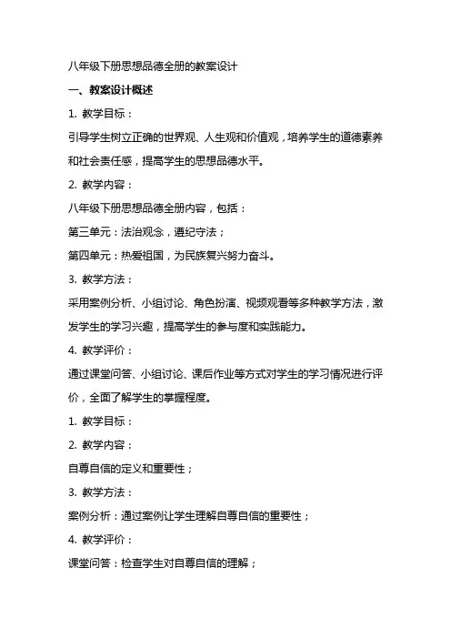 八年级下册思想品德全册的教案设计