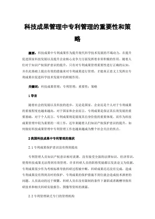 科技成果管理中专利管理的重要性和策略