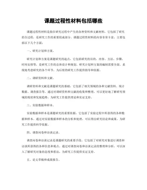 课题过程性材料包括哪些