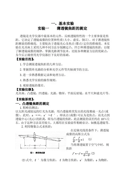 一、基本实验实验一薄透镜焦距的测定