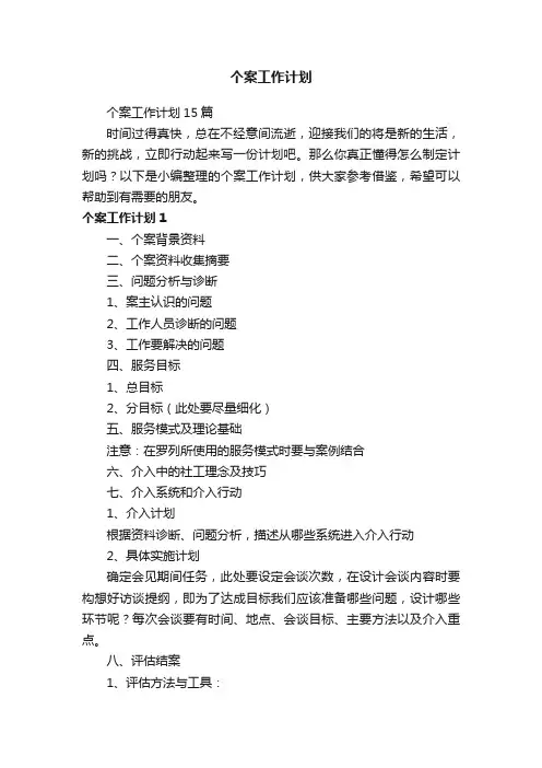 个案工作计划