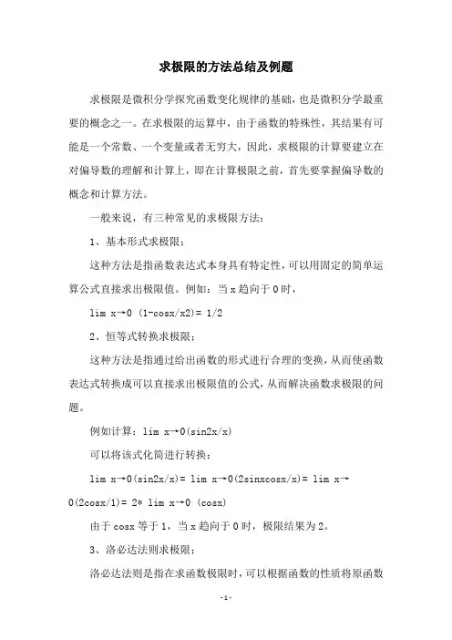 求极限的方法总结及例题