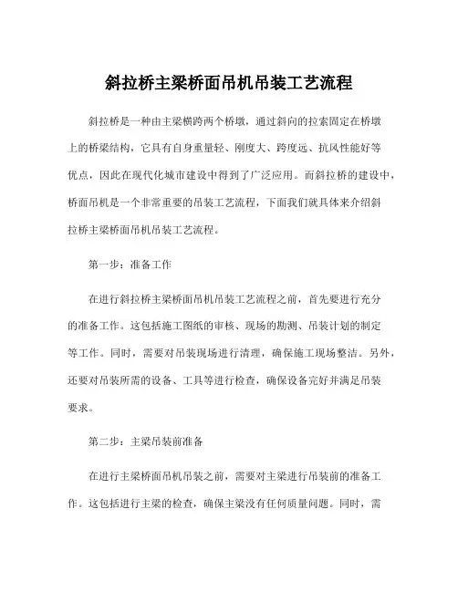 斜拉桥主梁桥面吊机吊装工艺流程
