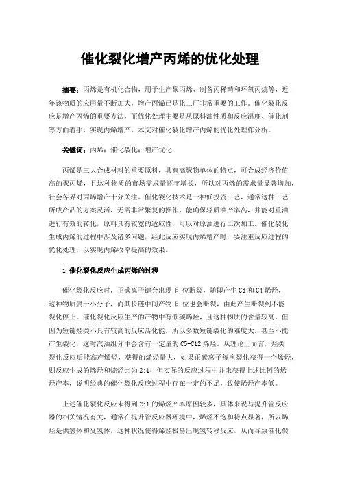 催化裂化增产丙烯的优化处理