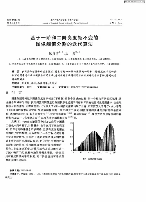 基于一阶和二阶亮度矩不变的图像阈值分割的迭代算法