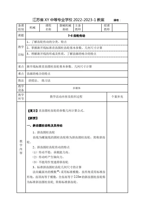 中职汽车机械基础教案：齿轮传动