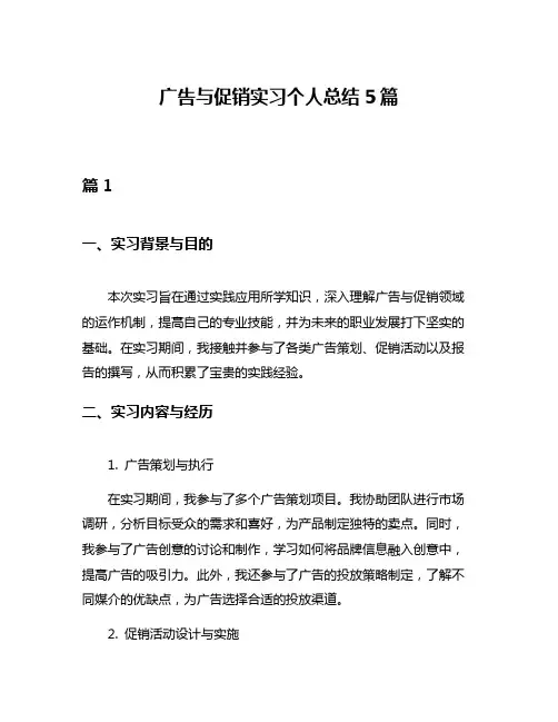 广告与促销实习个人总结5篇