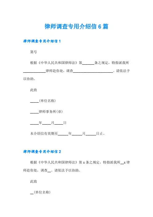 律师调查专用介绍信6篇