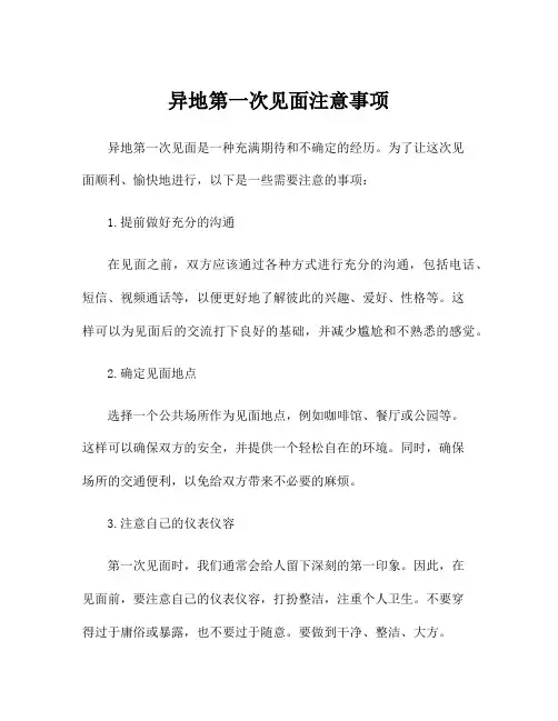 异地第一次见面注意事项