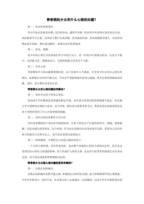 青春期的少女有什么心理的问题