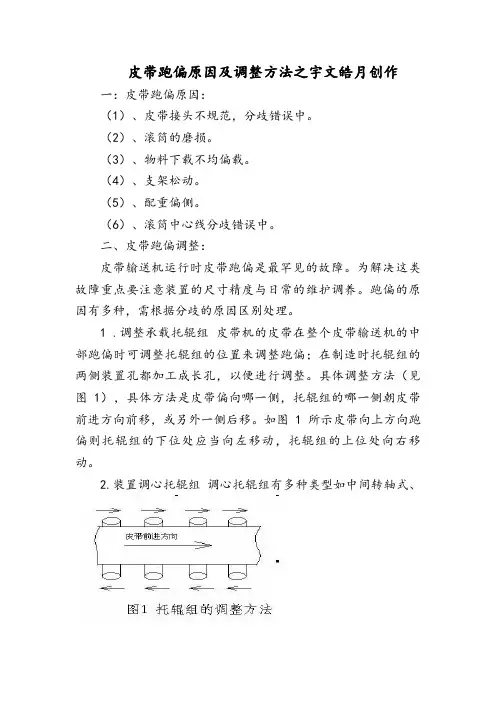 皮带跑偏原因及调整方法