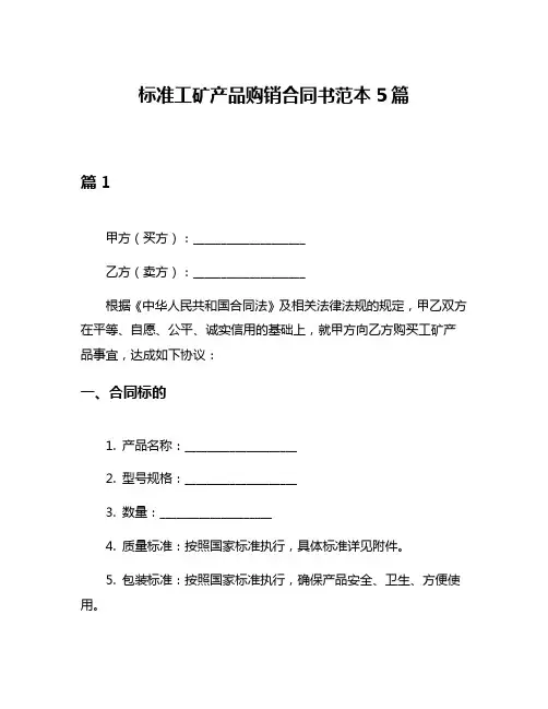标准工矿产品购销合同书范本5篇