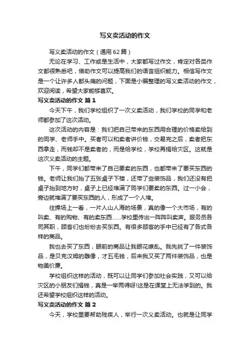 写义卖活动的作文（通用62篇）