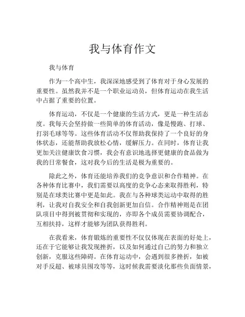 我与体育作文