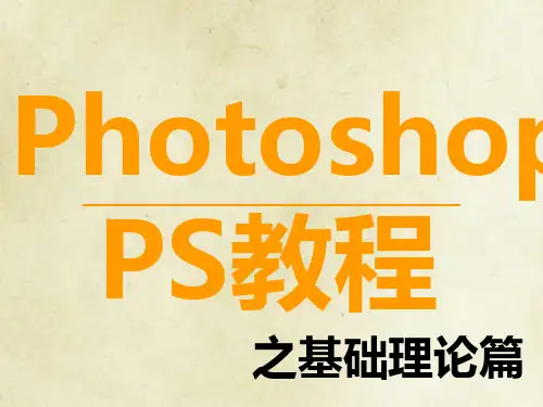 PS基础功能介绍Photoshop基础理论课件