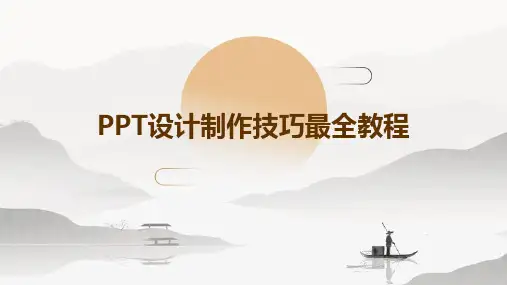 PPT设计制作技巧最全ppt教程