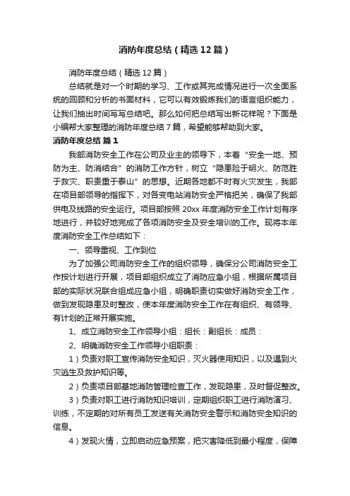 消防年度总结（精选12篇）
