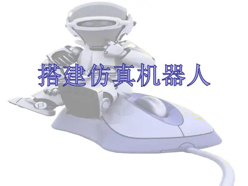 六年级下册信息技术搭建仿真机器人电子工业版 (2)