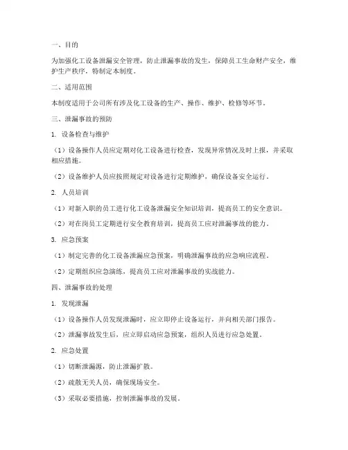 化工设备泄漏安全管理制度