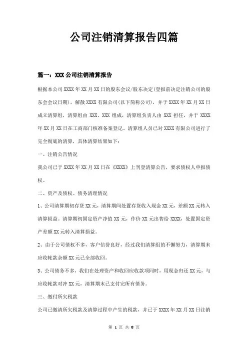 公司注销清算报告四篇