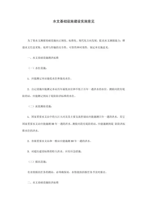 水文基础设施建设实施意见