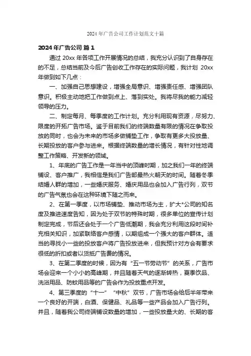 2024年广告公司工作计划范文十篇