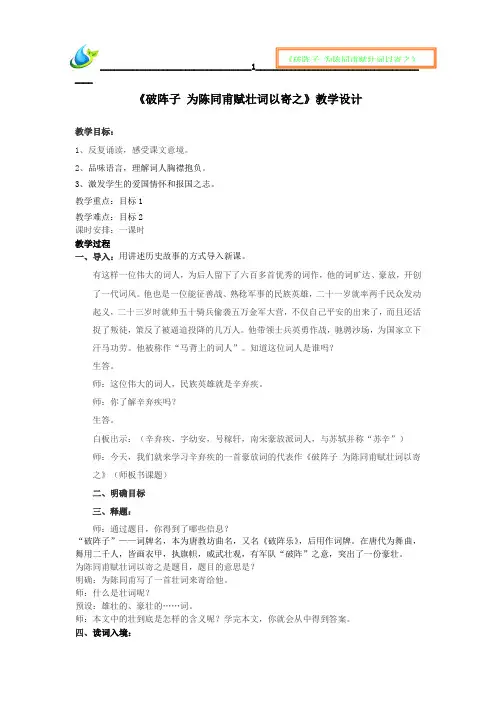 初中语文_《破阵子为陈同甫赋壮词以寄之》教学设计学情分析教材分析课后反思
