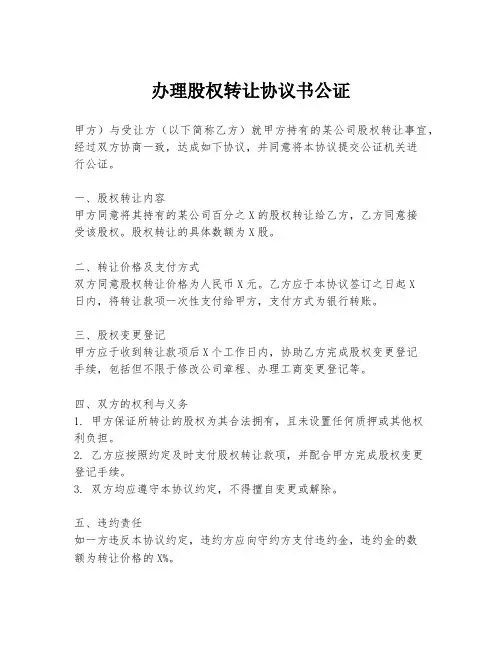 办理股权转让协议书公证