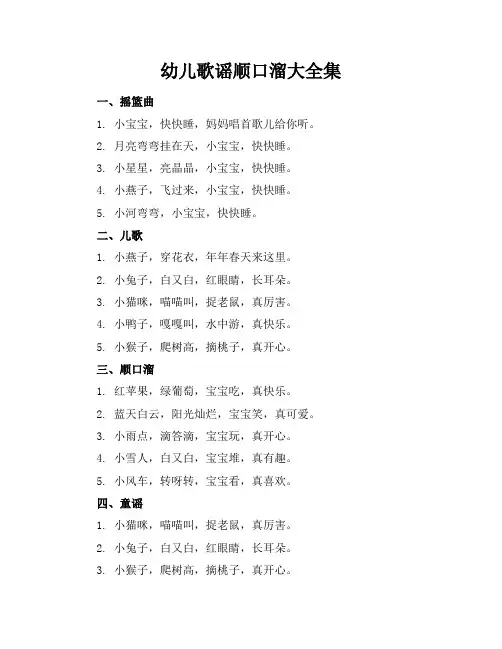幼儿歌谣顺口溜大全集