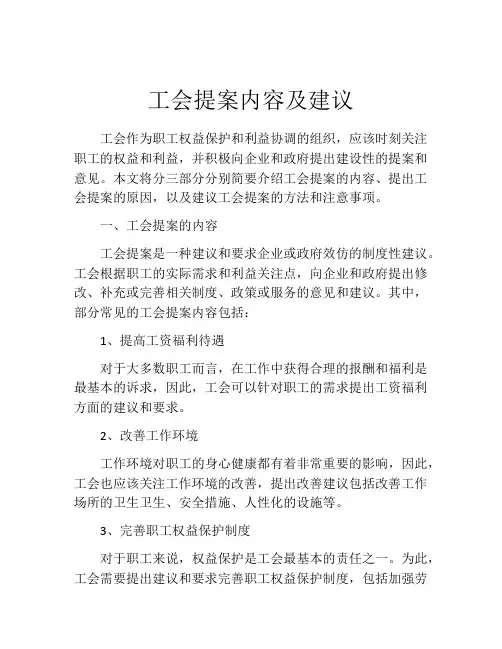 工会提案内容及建议