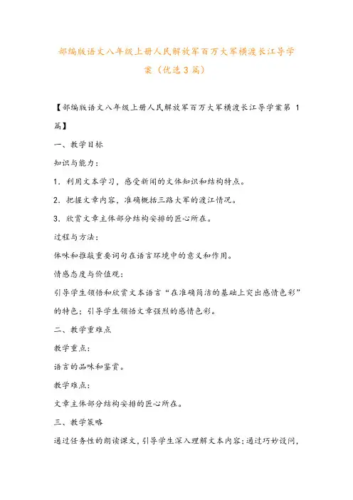 部编版语文八年级上册人民解放军百万大军横渡长江导学案(优选3篇)