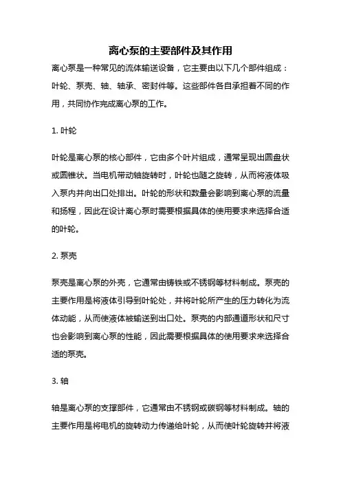 离心泵的主要部件及其作用