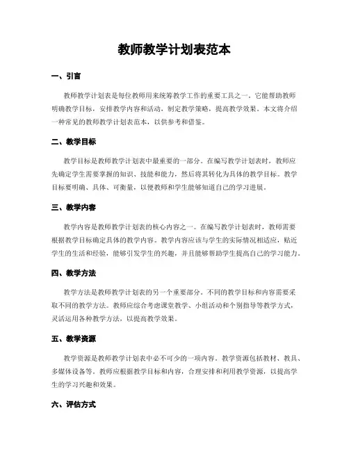 教师教学计划表范本