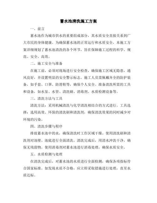 蓄水池清洗施工方案