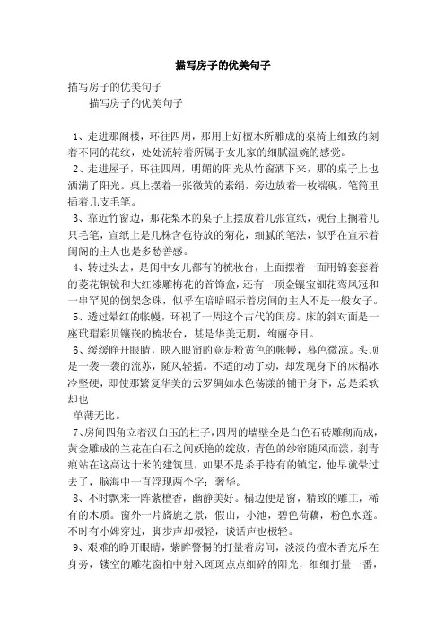 描写房子的优美句子（精简版）